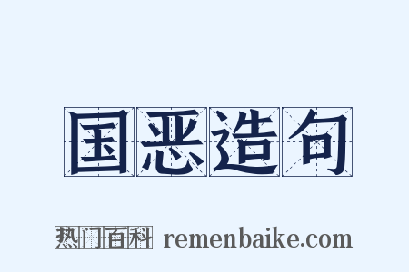 国恶造句是什么意思的图片